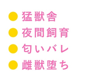 「檻の中と外、どっちが安全だと思う?」深夜の猛獣舎で匂いを嗅ぎ当てられた実習生が四回中出しされて雌獣に堕ちる話 [ヘブン]