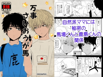 万事さいおうが馬×鹿 [cocounco]