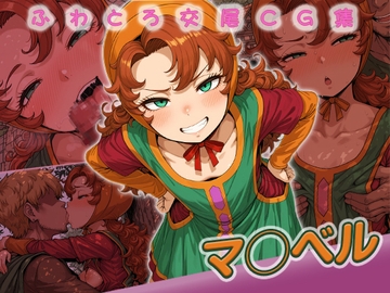 マ◯ベル快楽堕ち200枚 [huwatoro893]