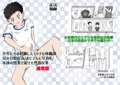 【漫画】少年たちが経験したエッチな体験談【兄の自慰行為/写真を撮られて/水泳授業】 [ゆったり]
