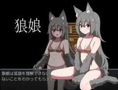 狼娘