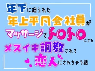 年下に迫られた年上平凡会社員が、マッサージでトロトロにされ、メスイキ調教されて恋人にされちゃう話 [乃南]