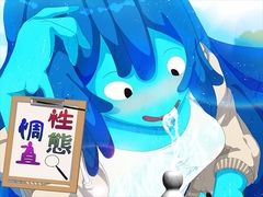 性態調査18 [発展途上人]