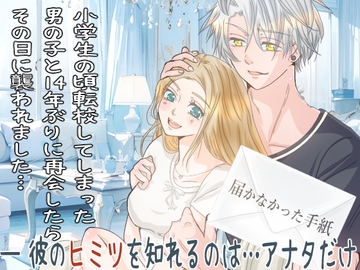 届かなかった手紙 [恋ゆめ]