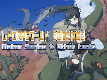 レトロRPGワールド BGM素材集2 [ittsu]