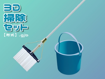 【3D素材集】学校_掃除_2点 [とんがりスタジオ]