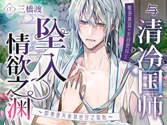 【敬语挑逗×无自觉抖S】与清冷国师坠入情欲之渊〜即使是天命我也甘之如饴〜 [Myosotis]