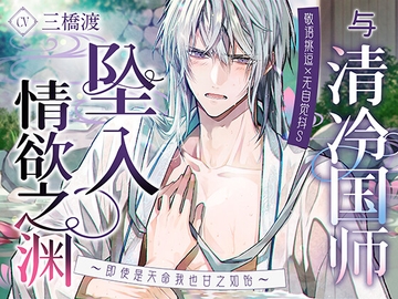 【敬语挑逗×无自觉抖S】与清冷国师坠入情欲之渊〜即使是天命我也甘之如饴〜 [Myosotis]