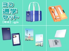 【3D素材集】学校_通学_5点 [とんがりスタジオ]