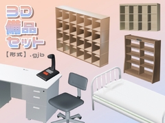 【3D素材集】学校_備品_7点 [とんがりスタジオ]