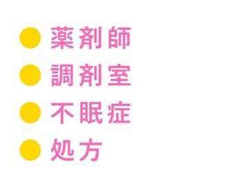 「お薬の時間ですよ」閉店後の調剤室で薬剤師に処方された四回の中出し臨床試験で毎晩通院する身体にされた話 [ヘブン]