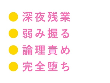 「異議あり?聞こえないな」深夜の法律事務所で弱みを握る敏腕弁護士に四回中出しされ専属弁護体に堕とされる話 [ヘブン]