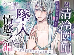 【敬語煽動×無自覺抖S】與清冷國師墜入情慾之淵〜即使是天命我也甘之如飴〜 [Myosotis]