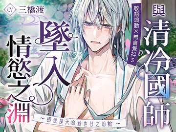 【敬語煽動×無自覺抖S】與清冷國師墜入情慾之淵〜即使是天命我也甘之如飴〜 [Myosotis]