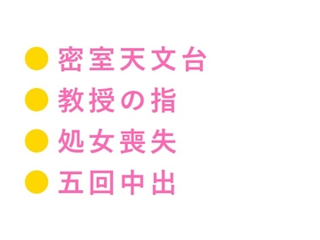 「君の天体現象を観測する」深夜の天文台で教授に処女カントを暴かれ五回中出しされた助手の話 [ヘブン]