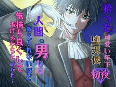 拾った可愛い年下堕天使 [氷月]