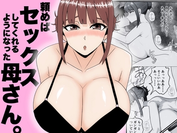 頼めばセックスしてくれるようになった母さん [かばじ]