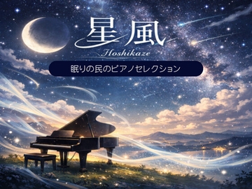 眠りの民のピアノセレクション [Stellar wind]