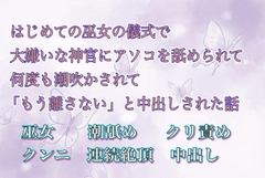 はじめての巫女の儀式で大嫌いな神官にアソコを舐められて何度も潮吹かされて「もう離さない」と中出しされた話 [夜蝶ノ舞]