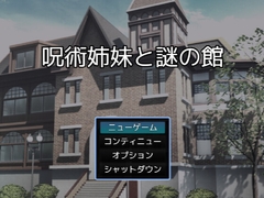 呪術姉妹と謎の館(謎モール06) [謎工房てくてく]