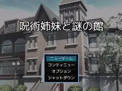 呪術姉妹と謎の館(謎モール06)