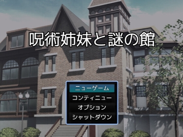 呪術姉妹と謎の館(謎モール06) [謎工房てくてく]