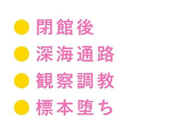 「お前も深海魚と同じだ」閉館後の水族館で海洋生物学者に標本にされたカントボーイ飼育員が四回中出しで壊れる話 [ヘブン]