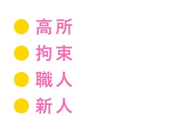 地上200mのゴンドラで高所恐怖症がバレた新人が逃げられないまま日焼け職人に四回中出しされた話 [ヘブン]