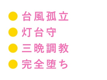 「次の船は三日後だ」台風で孤立した灯台で潮焼けの灯台守に三日三晩カントを暴かれる地方紙記者 [ヘブン]