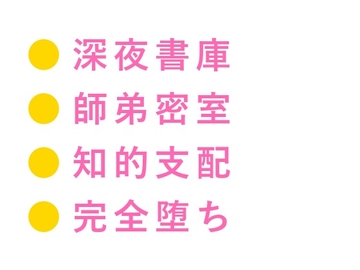 「論文の締切より先にお前を仕上げる」地下書庫に閉じ込められたゼミ生が准教授に四回中出しされ専属研究材料に堕とされる話 [ヘブン]
