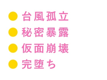 「カメラ止まってるぞ」台風の無人島ロケでディレクターに四回中出しされたアイドル崩れカントボーイが番組の私物にされる話 [ヘブン]