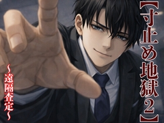 【寸止め地獄2】冷血人事・柊の遠隔査定  〜外せない舌、絶望と明日への執着〜 [kiki20]