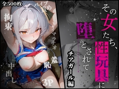 その女たち、性玩具に堕とされて チアガール編 [れっぐらぼ]