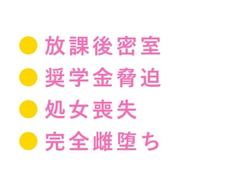 「奨学金止めるぞ」放課後のチャペルで理事長の息子に処女カントを暴かれ四回中出しされた特待生の雌堕ち [ヘブン]