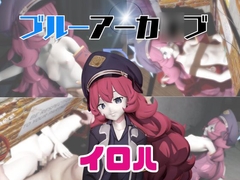 【動画3本】ブルアカのイロハと楽しむ動画パック【ブルーアーカ○ブ】 [パラレル]