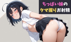 ちっぱい妹のタマ握りお射精～未成熟な妹に興奮しちゃうダメダメお兄ちゃん～
