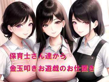 保育士さん達から金玉叩きお遊戯のお仕置き [Cluster M]