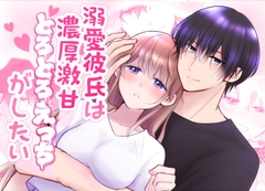 溺愛彼氏は濃厚激甘とろとろえっちがしたい [志波犬舎]