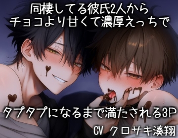 同棲してる彼氏2人からチョコより甘くて濃厚えっちでタプタプになるまで満たされる3P [KOUMORISAN]