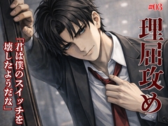 【理屈攻め】心理学講師の強○カウンセリング【3】〜鏡の中の服従、僕しか知らない身体への条件付け〜 [kiki20]