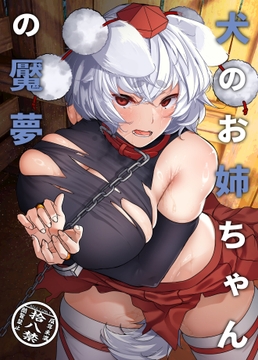 犬のお姉ちゃんの魘夢 [ARIH]