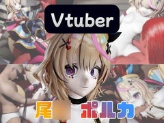 【動画4本】Vtuberの尾○ポルカがエロ配信する動画パック [パラレル]