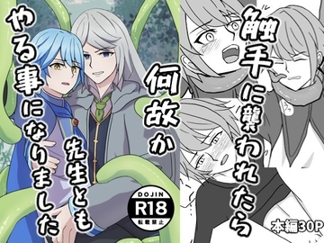 触手に襲われたら何故か先生ともやる事になりました [harukazerinka]