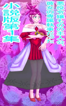 小説版第1集悪役令嬢ものの主人公、彼女の専属執事だった [イレイザー]