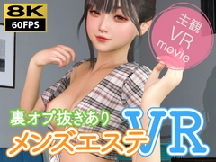 【8KVR動画】裏オプ抜きありメンズエステVR [NLVR]