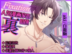 【じっとり快楽を与えられ……】Fixation～人気漫画家の裏の顔～【クズから執着愛マシマシの恋人へ】 [イビルアイ]