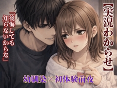 【実況わからせ】「彼氏のために練習させて?」〜10年の理性を壊した幼馴染の、残酷で甘い教育的支配〜 [kiki20]