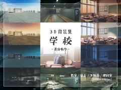 【背景素材集】学校_3D_5点_差分有り [とんがりスタジオ]