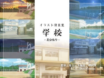 【背景素材集】学校_イラスト_3点_差分有り [とんがりスタジオ]