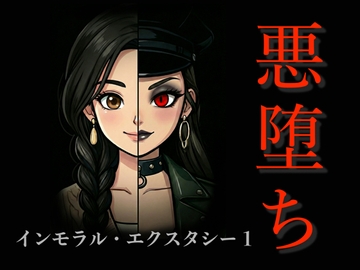 [悪堕ち漫画]インモラル・エクスタシー1 [TGN2G]